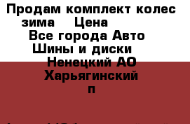 Продам комплект колес(зима) › Цена ­ 25 000 - Все города Авто » Шины и диски   . Ненецкий АО,Харьягинский п.